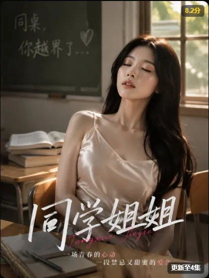 黄豆短剧《同学姐姐》青春情感海报