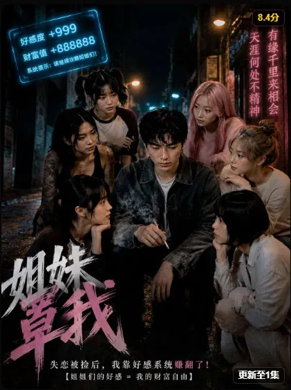 黄豆短剧《姐妹罩我》剧集海报